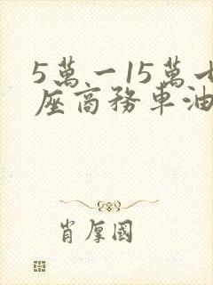 5万一15万七座商务车油电混动