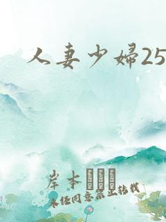 人妻少妇25p