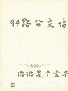 94路公交站点