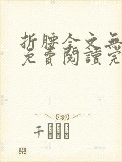 折腰全文无删减免费阅读完整