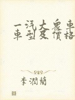 一汽大众车全部车型及价格