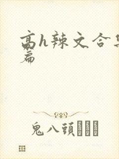高h辣文合集短篇