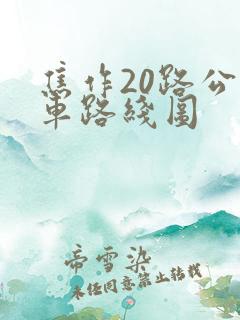 焦作20路公交车路线图