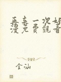再来一次好吗动漫免费观看