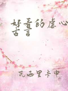 好看的虐心小说古言