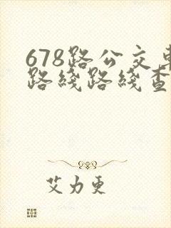 678路公交车路线路线查询