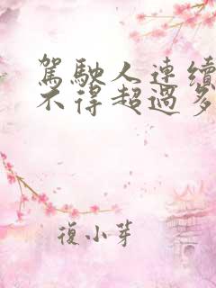 驾驶人连续驾驶不得超过多长时间.