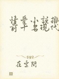 情爱小说排行榜前十名现代