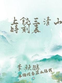 上饶三清山机场时刻表
