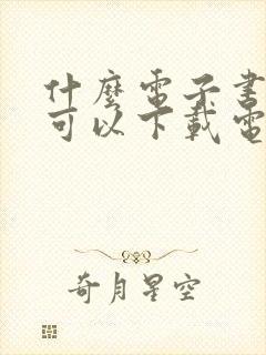 什么电子书软件可以下载电子书