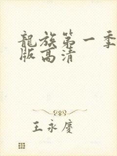 龙族第一季未剪版高清