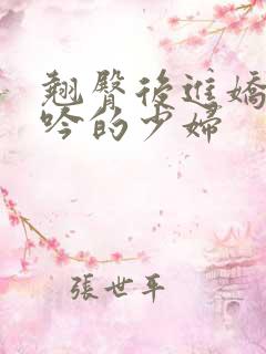 翘臀后进娇喘呻吟的少妇
