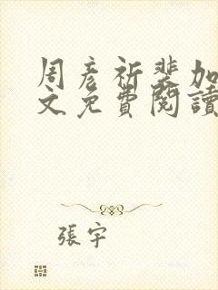 周彦祈裴加熹全文免费阅读笔趣阁 周彦祈裴加熹全文免费阅读笔趣阁