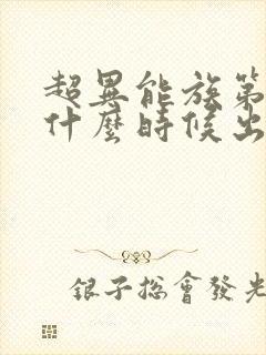 超异能族第二季什么时候出