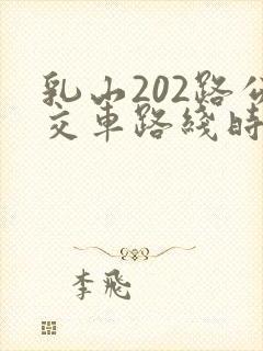 乳山202路公交车路线时间表