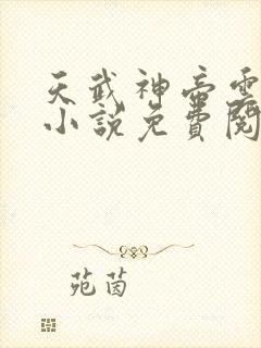 天武神帝云飞扬小说免费阅读 天武神帝云飞扬小说免费阅读