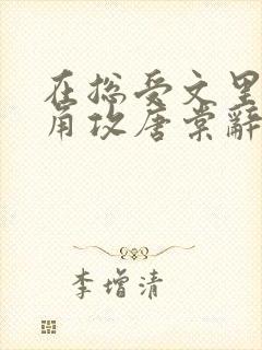 在总受文里抢主角攻唐棠辞e小说阅读