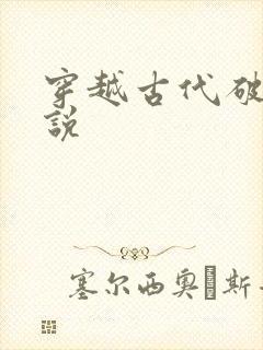 穿越古代破案小说