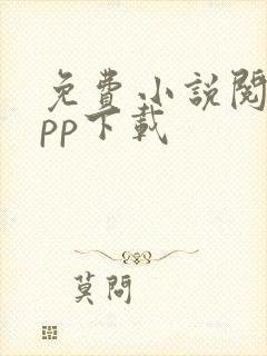 免费小说阅读app下载