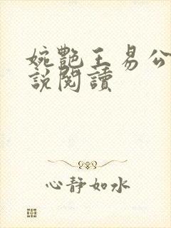 婉艳王易公媳小说阅读