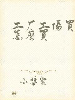 工厂工伤买保险怎么买
