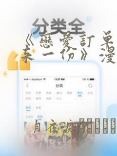 《恋爱订单～再来一份》漫画：结局+番外