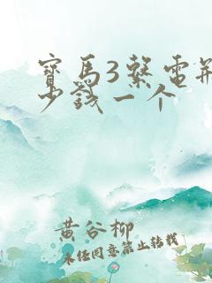 宝马3系电瓶多少钱一个