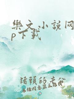 乐文小说网app下载