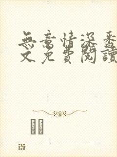 无意情深番外全文免费阅读 无意情深番外全文免费阅读