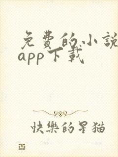 免费的小说宝典app下载 免费的小说宝典app下载