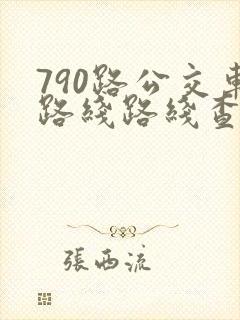 790路公交车路线路线查询