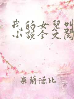 我的女儿叫小可小说全文阅读