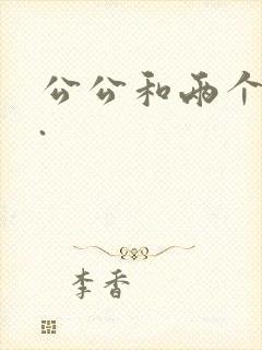 公公和两个儿媳.