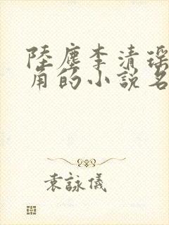 陆尘李清瑶为主角的小说名