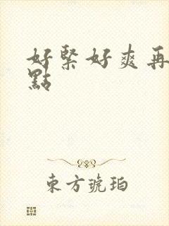 好紧好爽再快一点