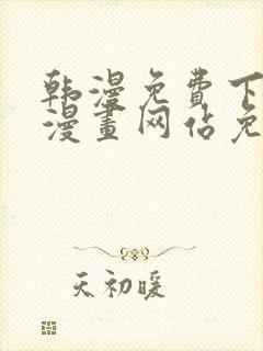 韩漫免费下拉式漫画网站免费