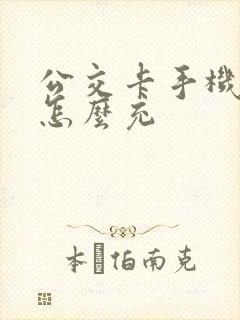 公交卡手机充费怎么充