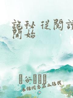 诡秘 从阅读者开始