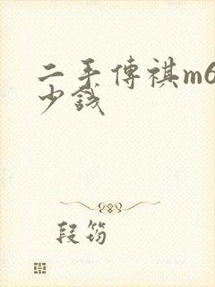 二手传祺m6多少钱