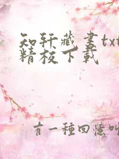 知轩藏书txt精校下载