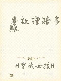 事故理赔多久到账