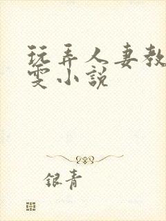 玩弄人妻教师李雯小说