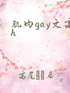 肌肉gay文高h
