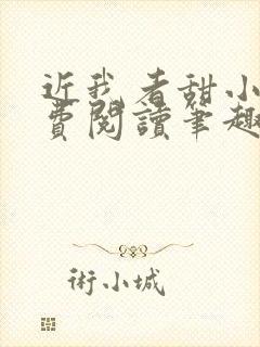 近我者甜小说免费阅读笔趣阁