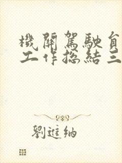 机关驾驶员个人工作总结三篇