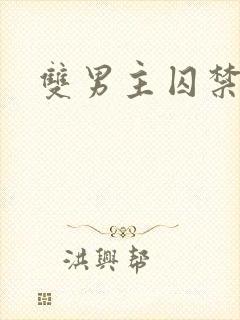 双男主囚禁小说