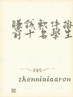 赚钱软件排行榜前十名学生党
