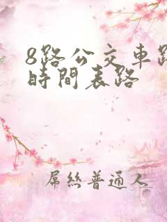 8路公交车路线时间表路