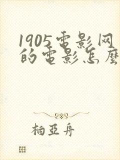 1905电影网的电影怎么下载 1905电影网的电影怎么下载