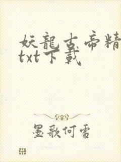 妖龙古帝精校版txt下载
